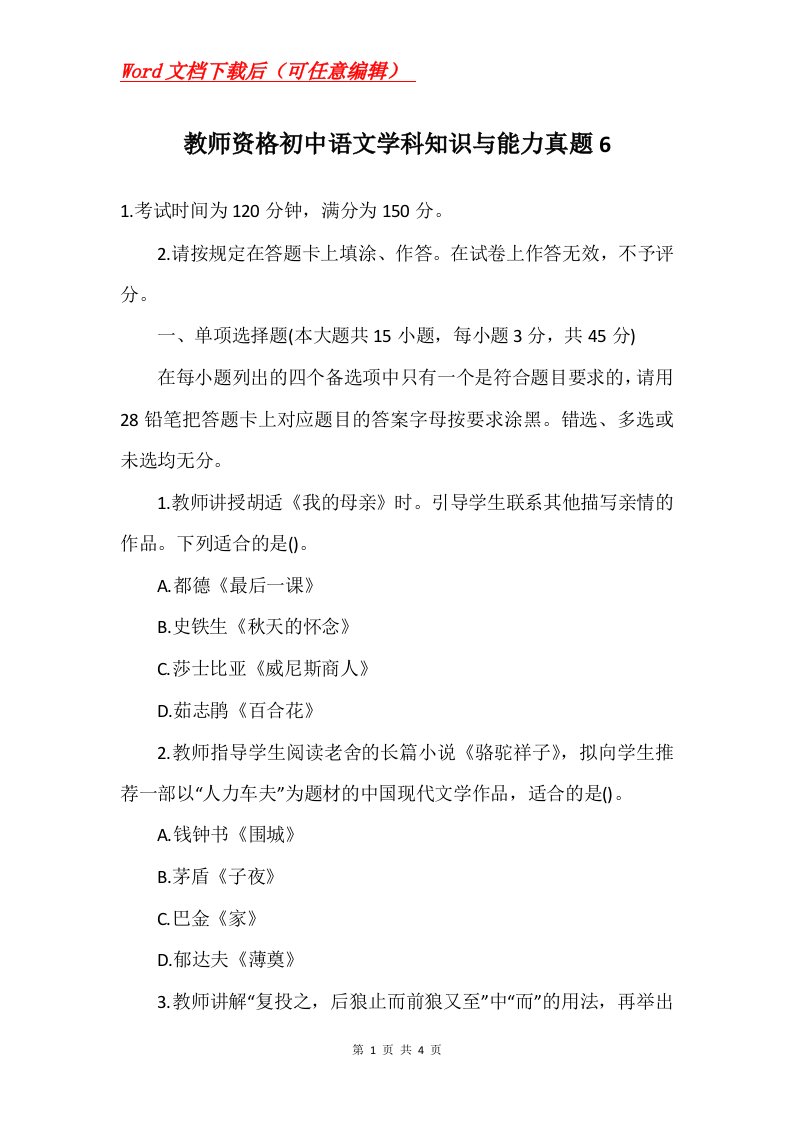 教师资格初中语文学科知识与能力真题6