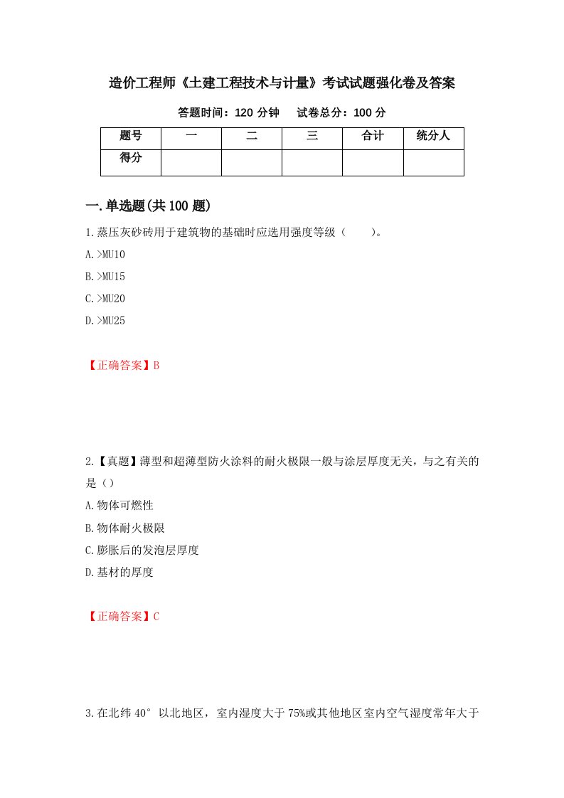 造价工程师土建工程技术与计量考试试题强化卷及答案41