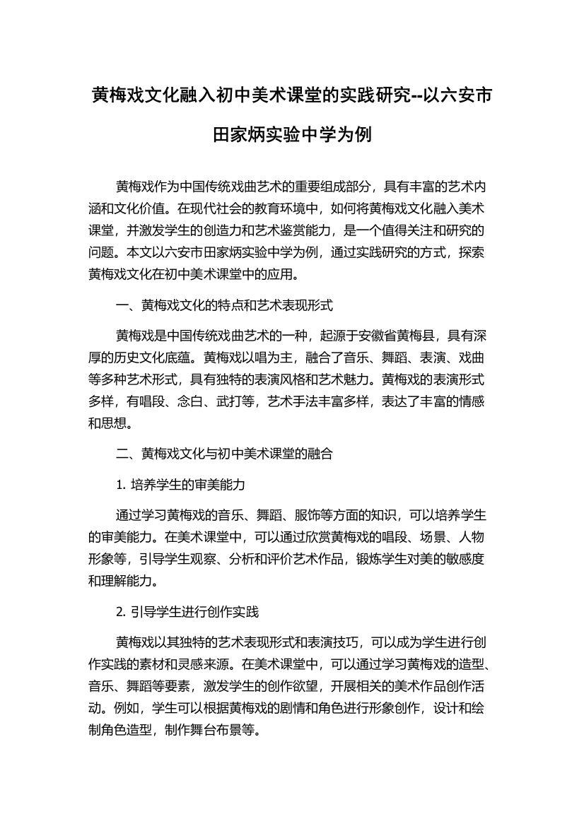 黄梅戏文化融入初中美术课堂的实践研究--以六安市田家炳实验中学为例