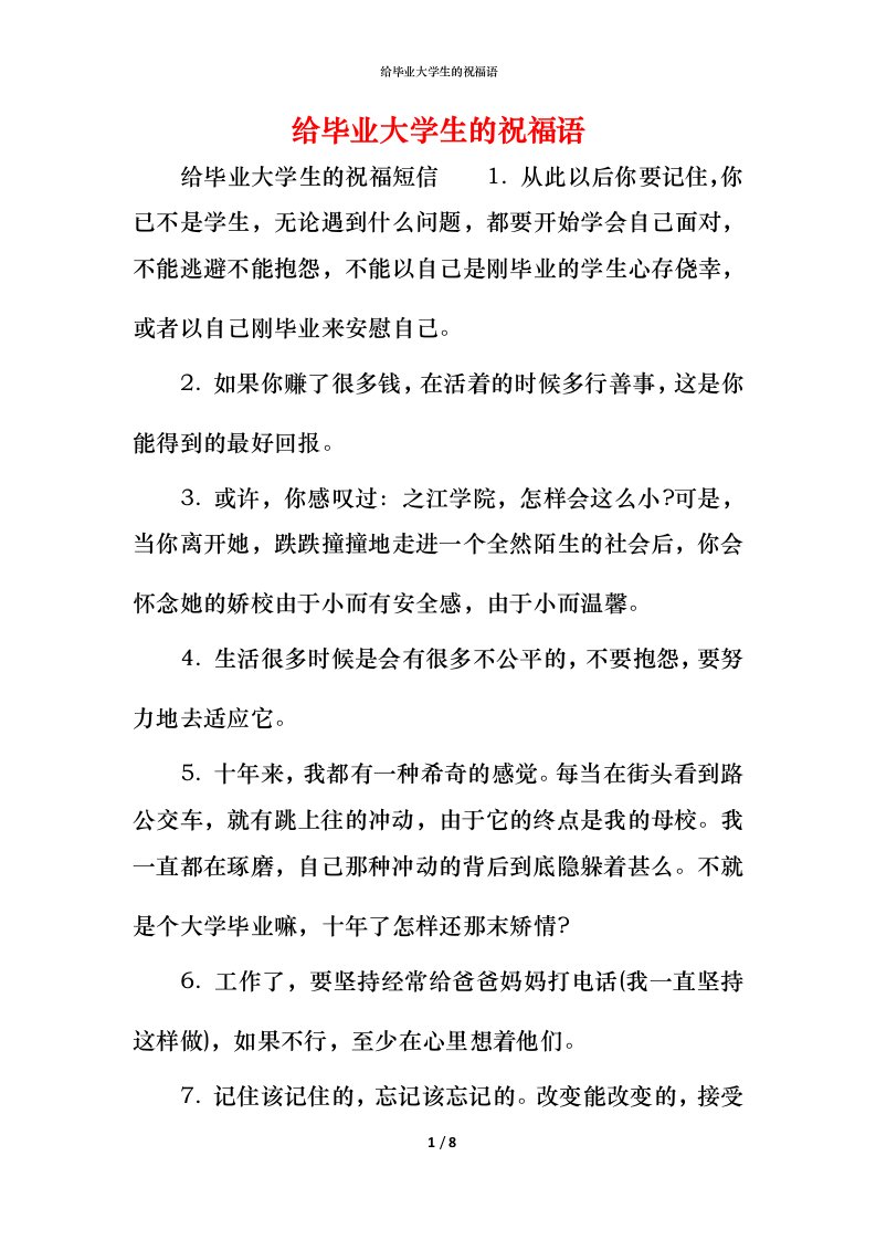 给毕业大学生的祝福语