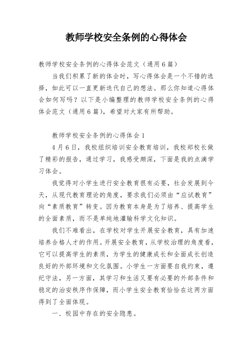 教师学校安全条例的心得体会