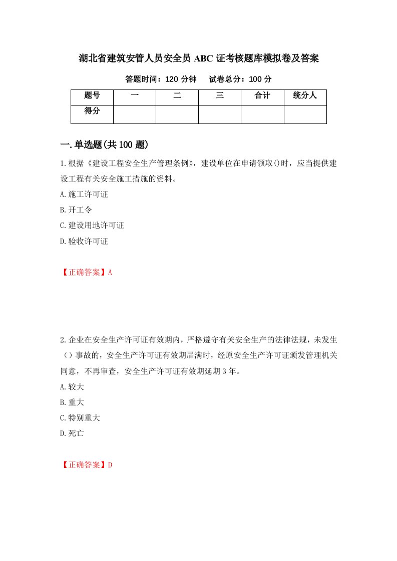 湖北省建筑安管人员安全员ABC证考核题库模拟卷及答案94