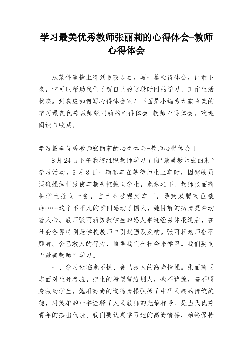 学习最美优秀教师张丽莉的心得体会-教师心得体会