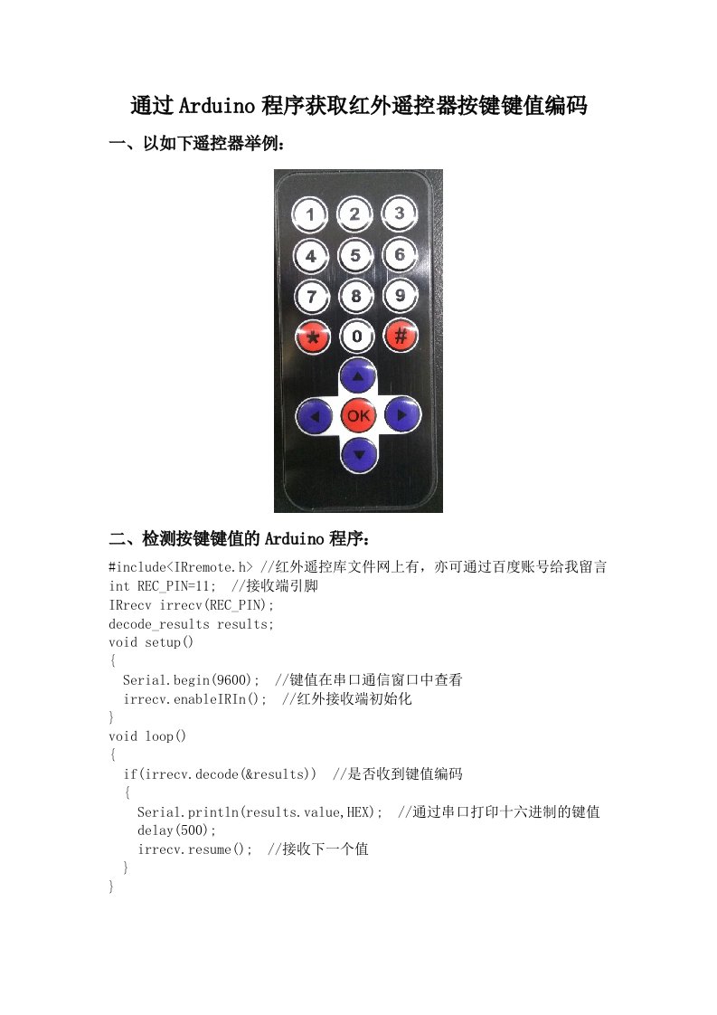 通过Arduino程序获取红外遥控器按键键值编码