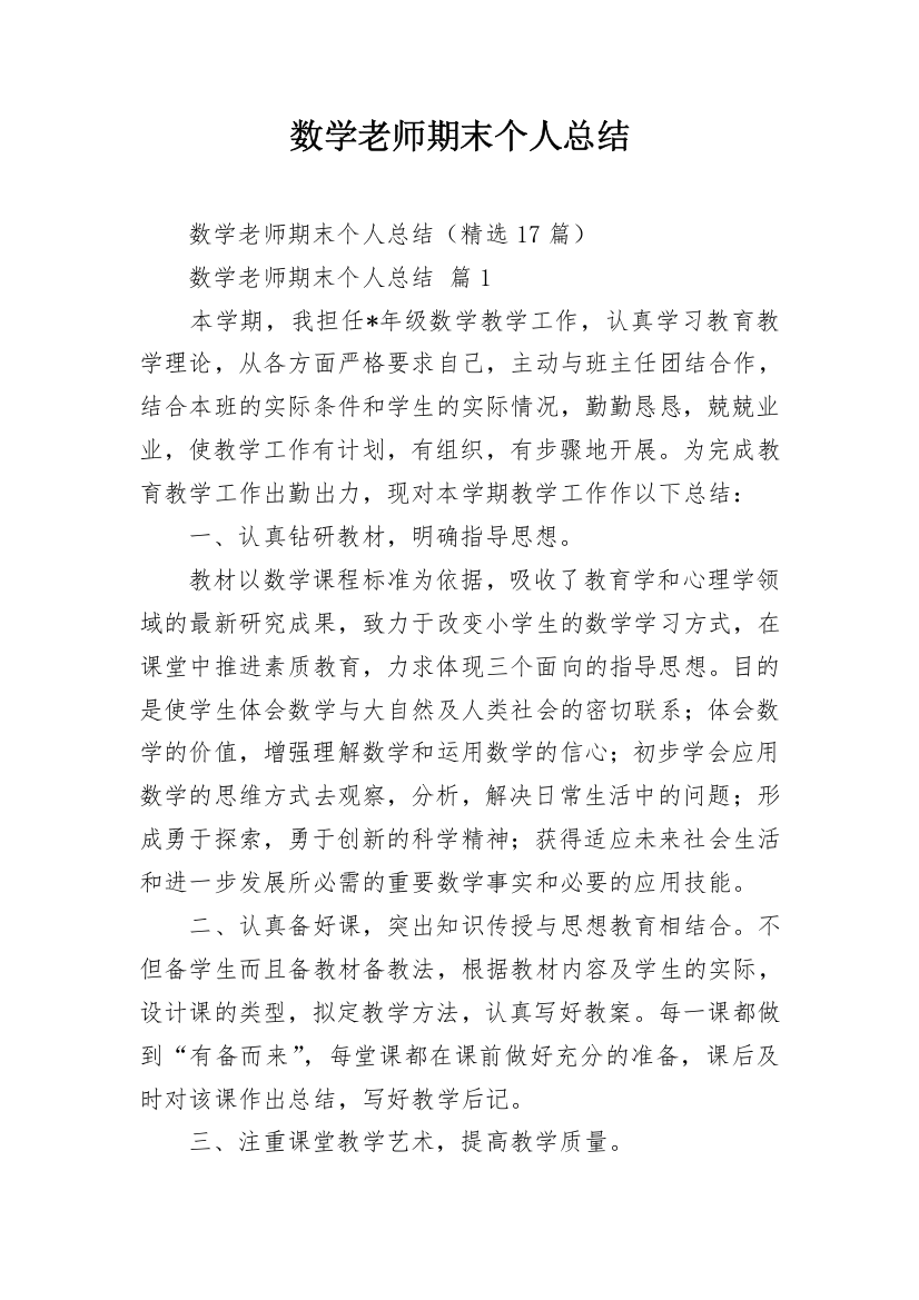 数学老师期末个人总结