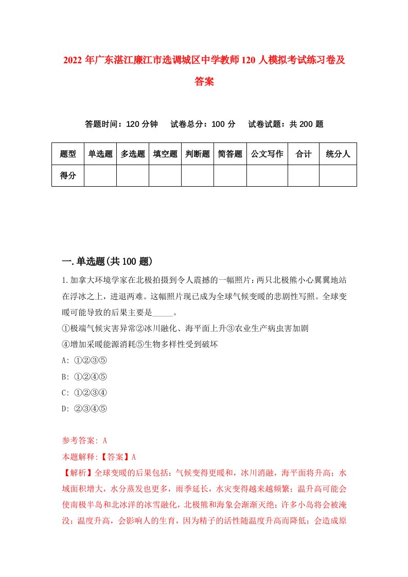 2022年广东湛江廉江市选调城区中学教师120人模拟考试练习卷及答案第9版