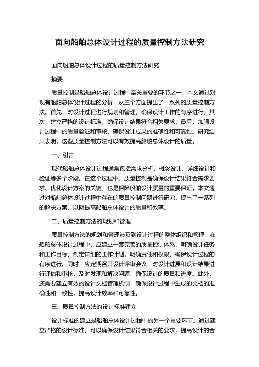 面向船舶总体设计过程的质量控制方法研究