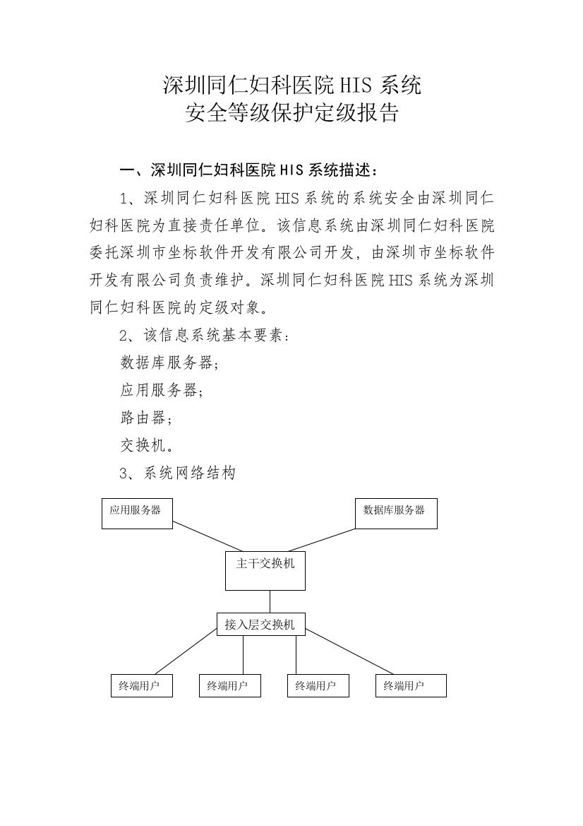 深圳医院《HIS应用系统安全等级保护定级报告》