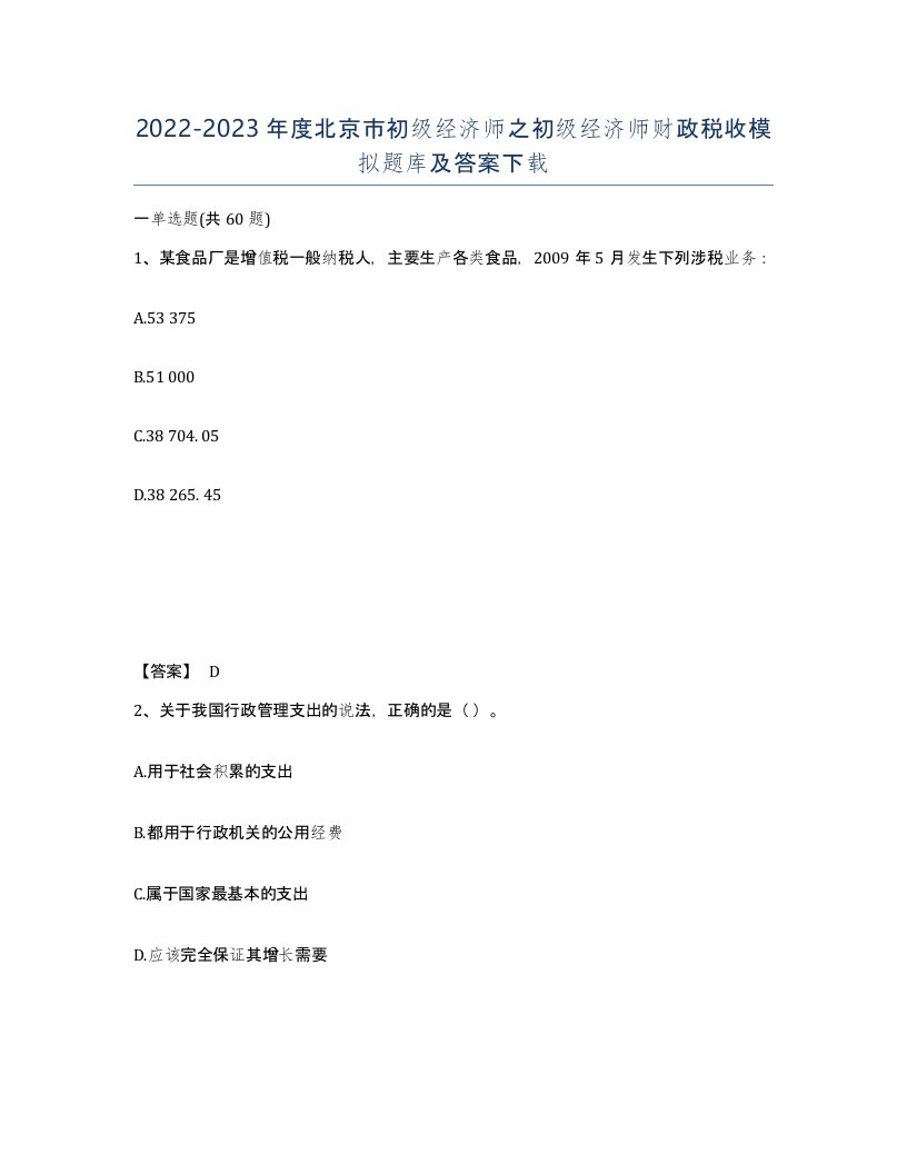 2022-2023年度北京市初级经济师之初级经济师财政税收模拟题库及答案