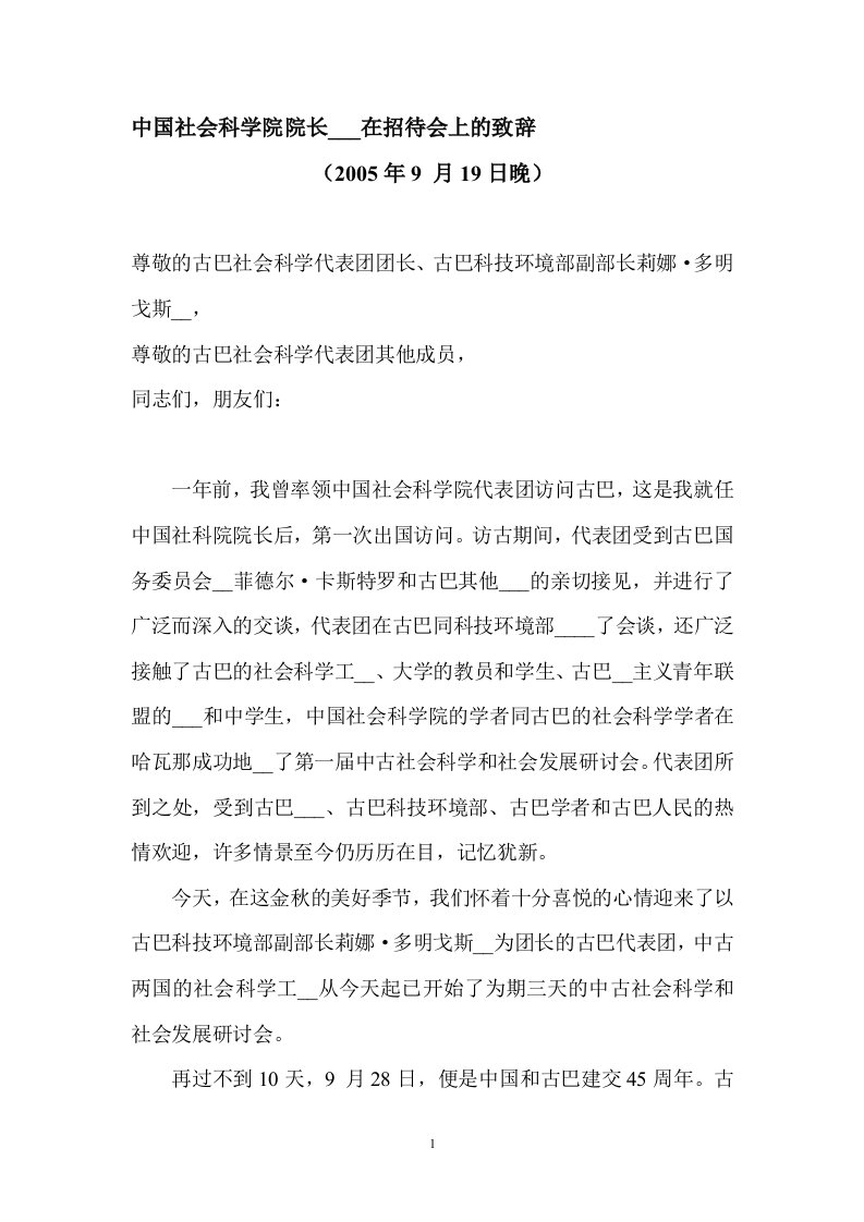 中国社会科学院院长陈奎元在招待会上的致辞