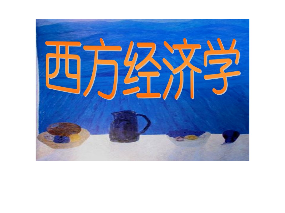 西方经济学基础