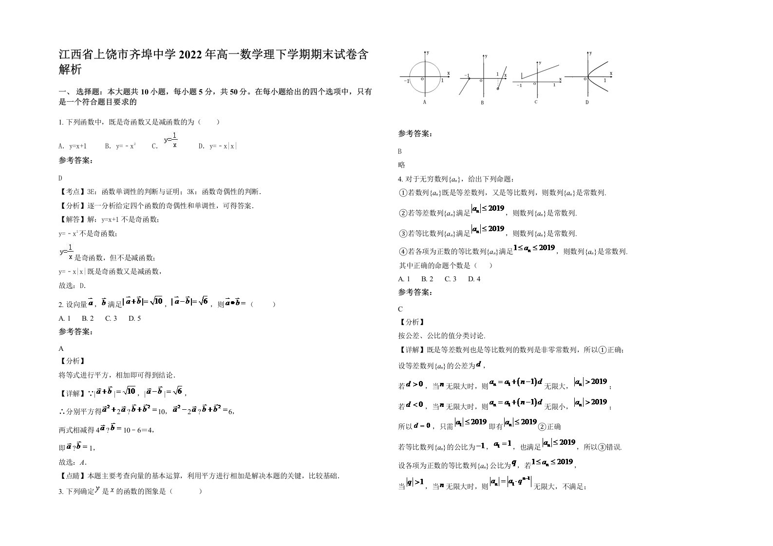 江西省上饶市齐埠中学2022年高一数学理下学期期末试卷含解析