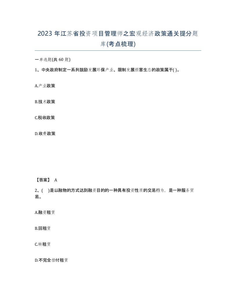 2023年江苏省投资项目管理师之宏观经济政策通关提分题库考点梳理