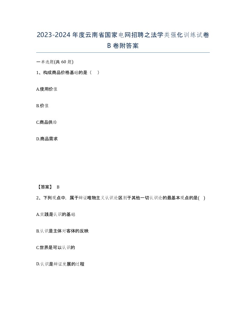 2023-2024年度云南省国家电网招聘之法学类强化训练试卷B卷附答案