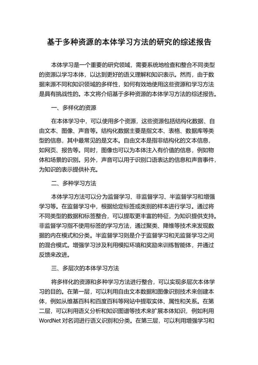 基于多种资源的本体学习方法的研究的综述报告