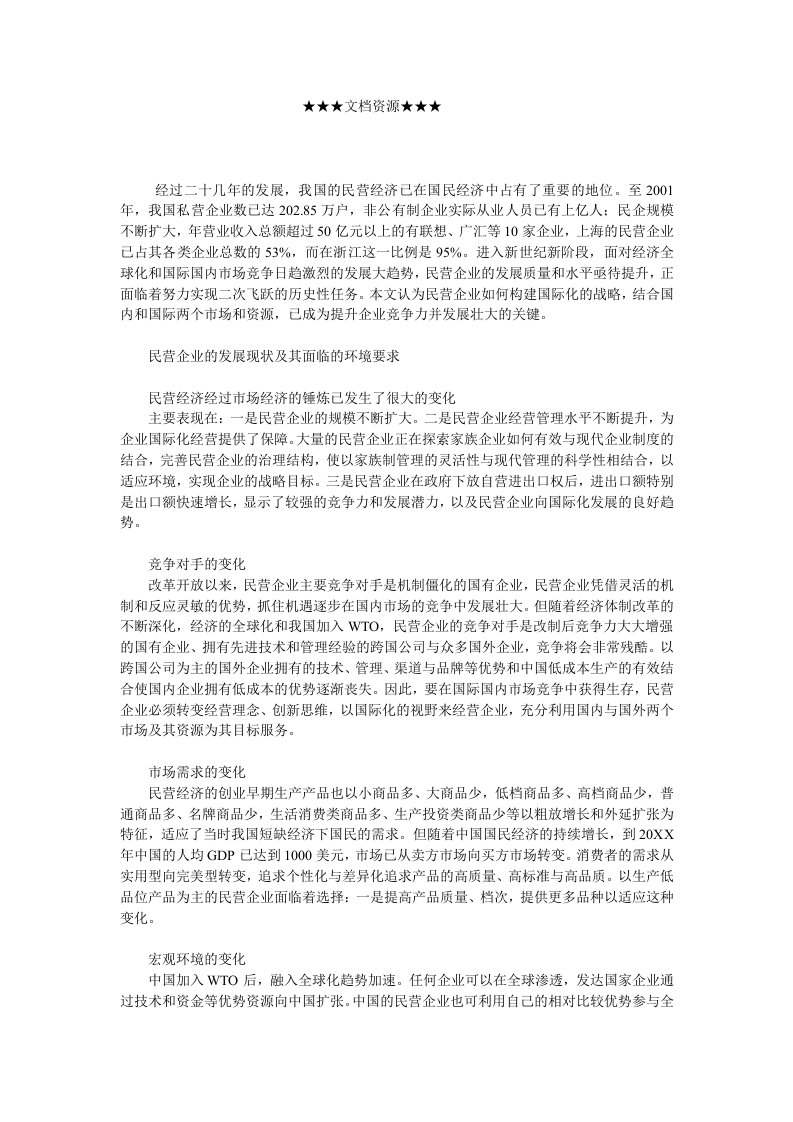 战略管理-企业战略民营企业国际化路径选择