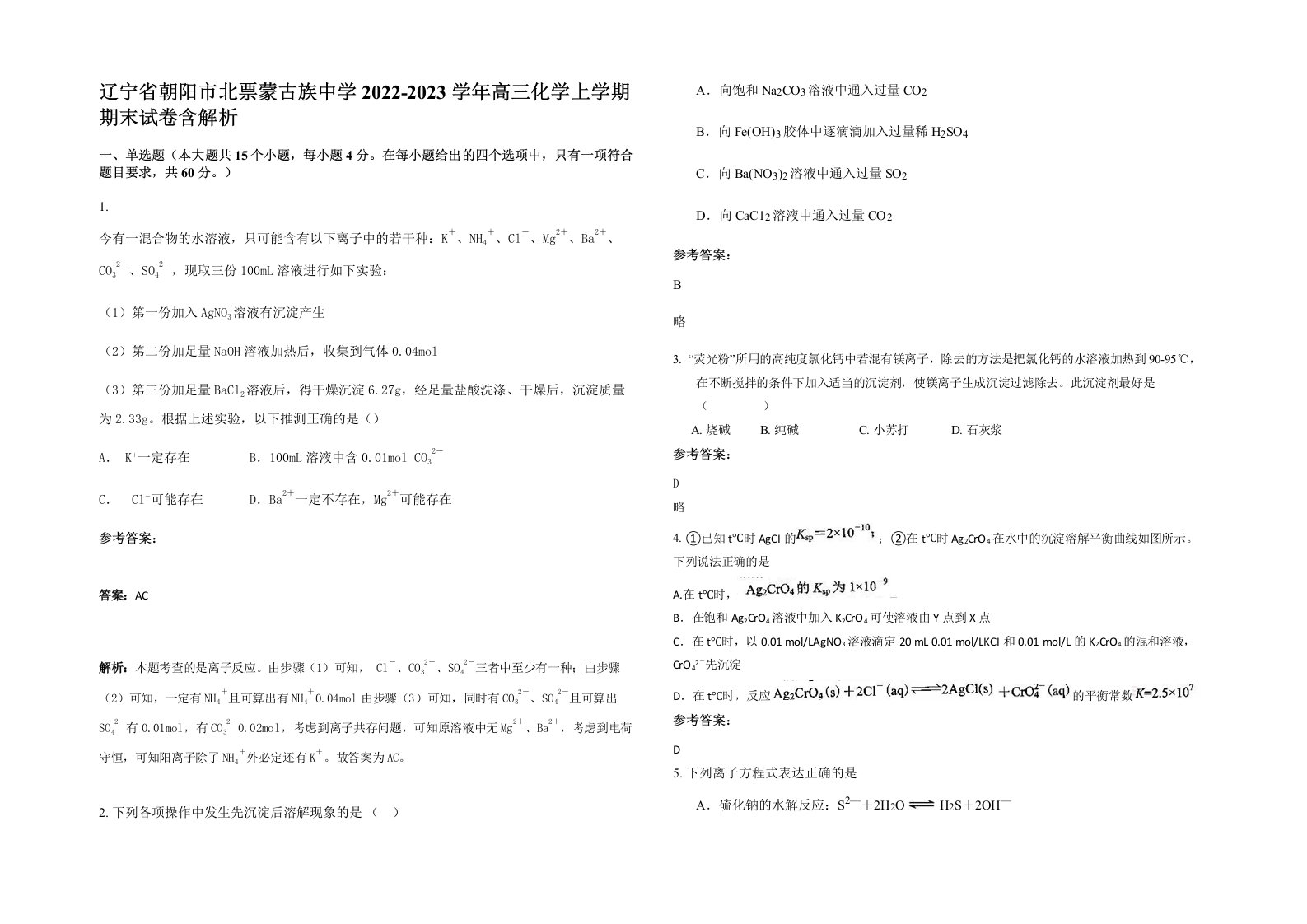 辽宁省朝阳市北票蒙古族中学2022-2023学年高三化学上学期期末试卷含解析