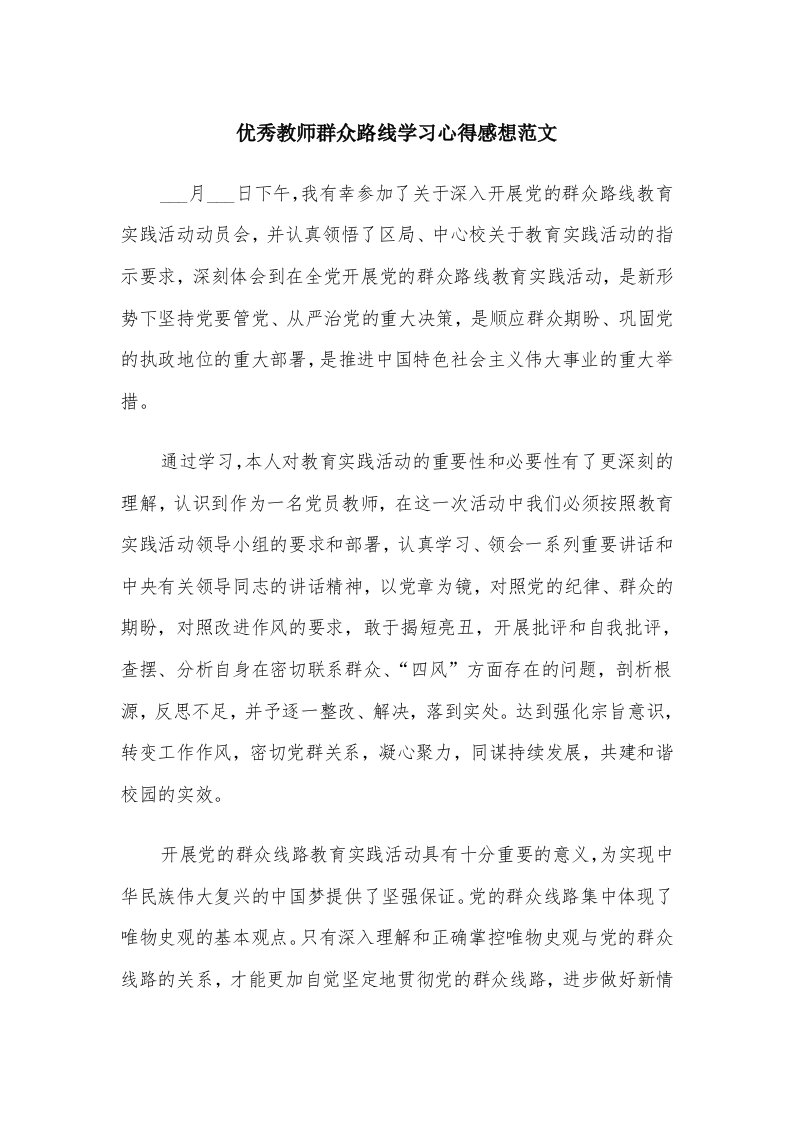 优秀教师群众路线学习心得感想范文