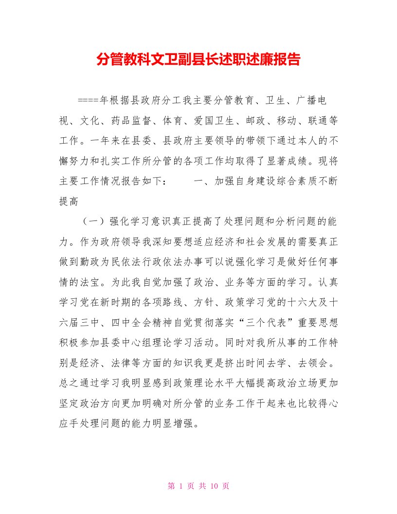 分管教科文卫副县长述职述廉报告