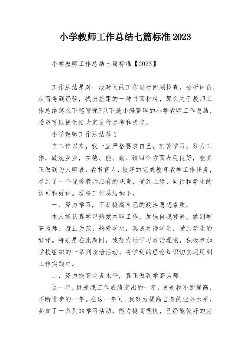 小学教师工作总结七篇标准2023