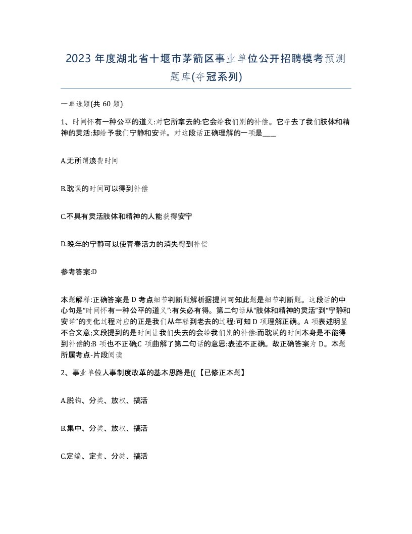 2023年度湖北省十堰市茅箭区事业单位公开招聘模考预测题库夺冠系列