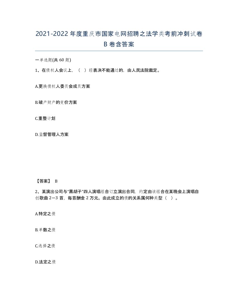 2021-2022年度重庆市国家电网招聘之法学类考前冲刺试卷B卷含答案