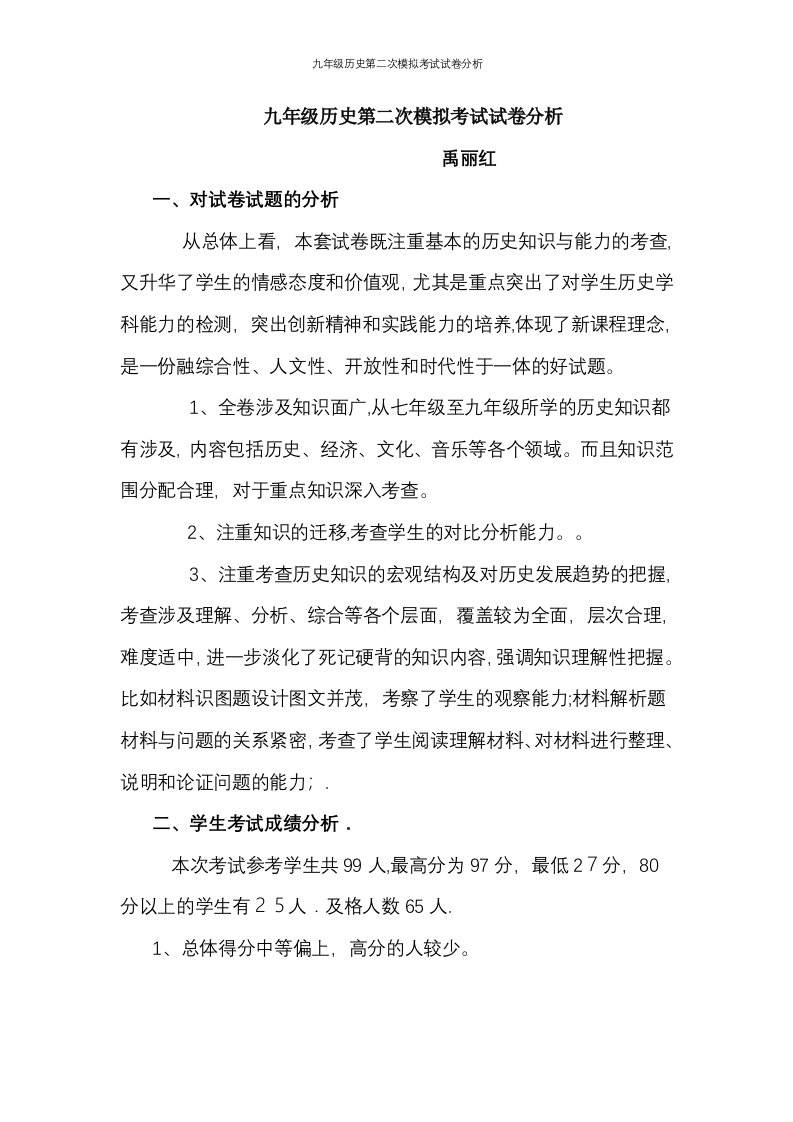 九年级历史第二次模拟考试试卷分析