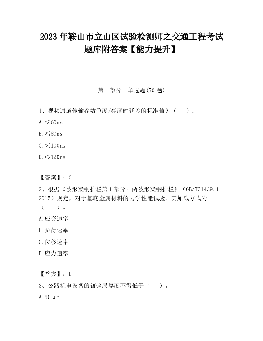 2023年鞍山市立山区试验检测师之交通工程考试题库附答案【能力提升】