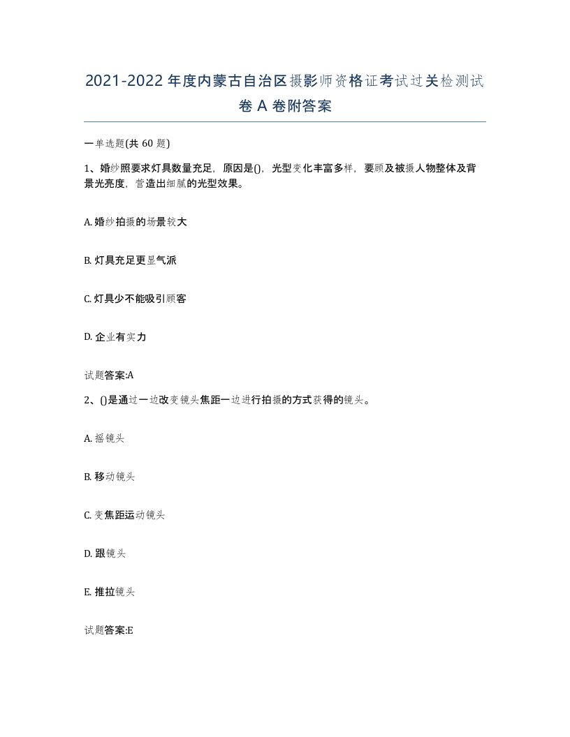 2021-2022年度内蒙古自治区摄影师资格证考试过关检测试卷A卷附答案