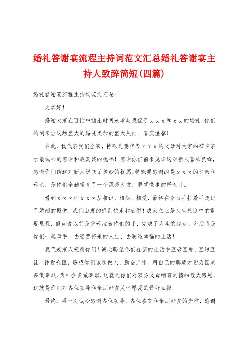 婚礼答谢宴流程主持词范文汇总婚礼答谢宴主持人致辞简短(四篇)