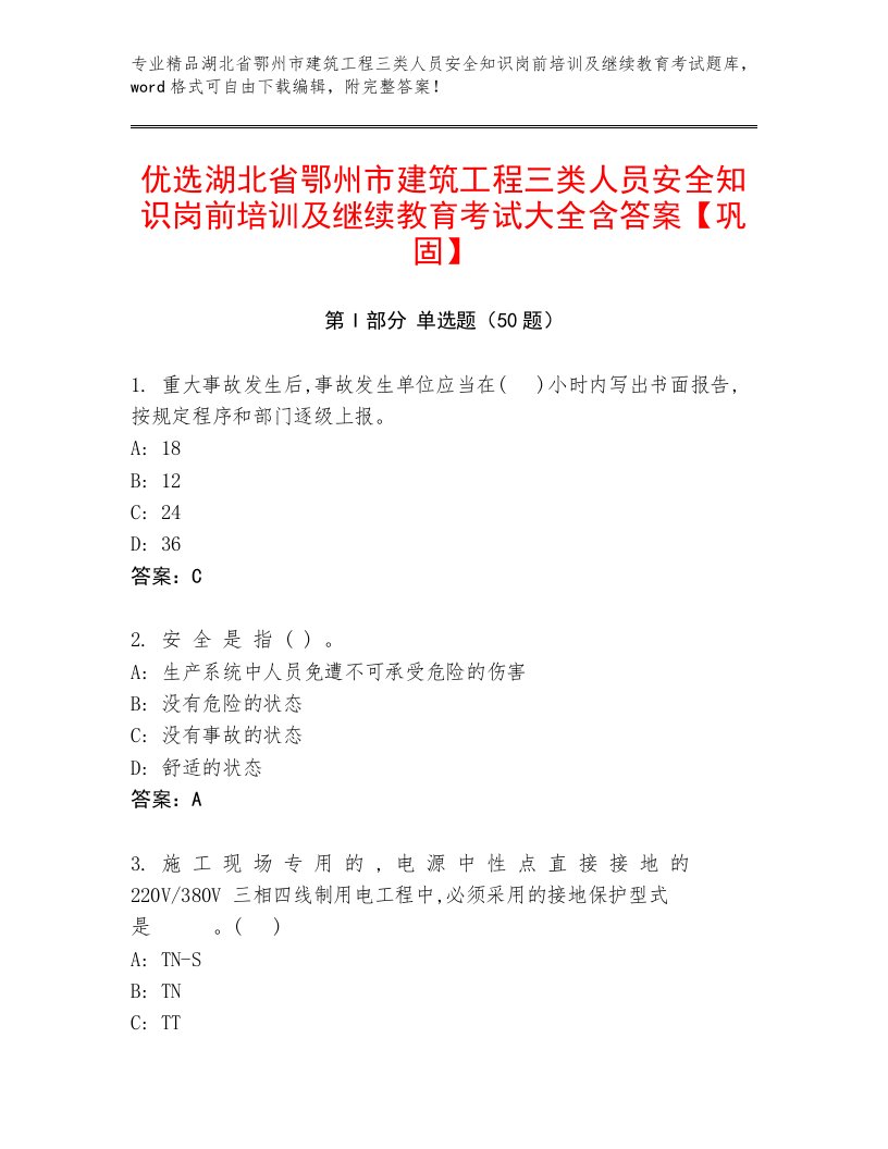 优选湖北省鄂州市建筑工程三类人员安全知识岗前培训及继续教育考试大全含答案【巩固】