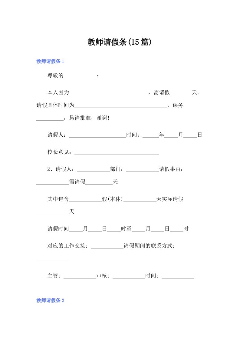 教师请假条(15篇)（精选汇编）