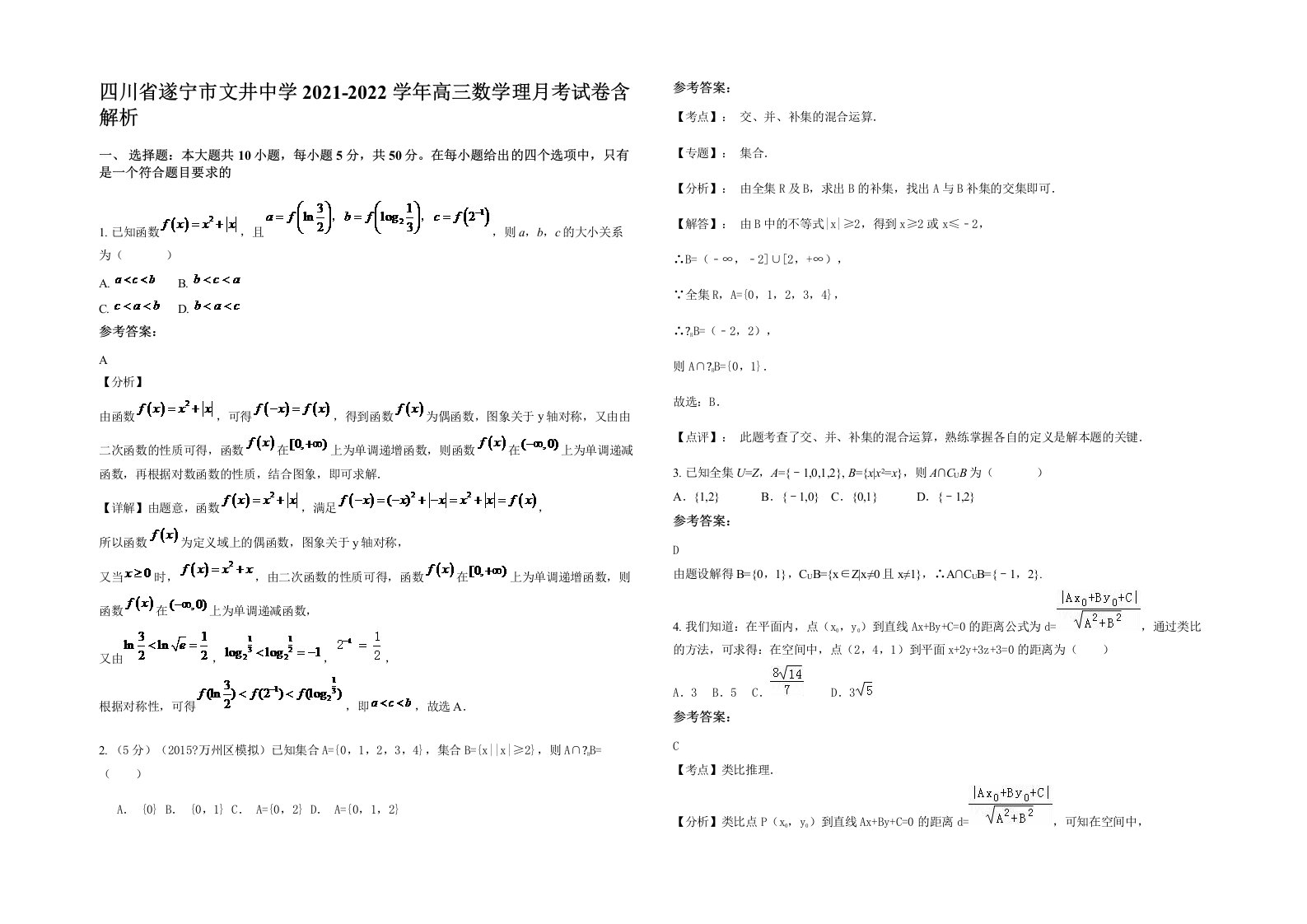 四川省遂宁市文井中学2021-2022学年高三数学理月考试卷含解析