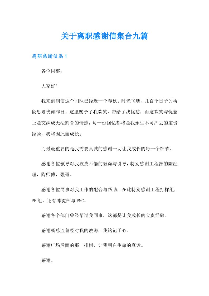 关于离职感谢信集合九篇