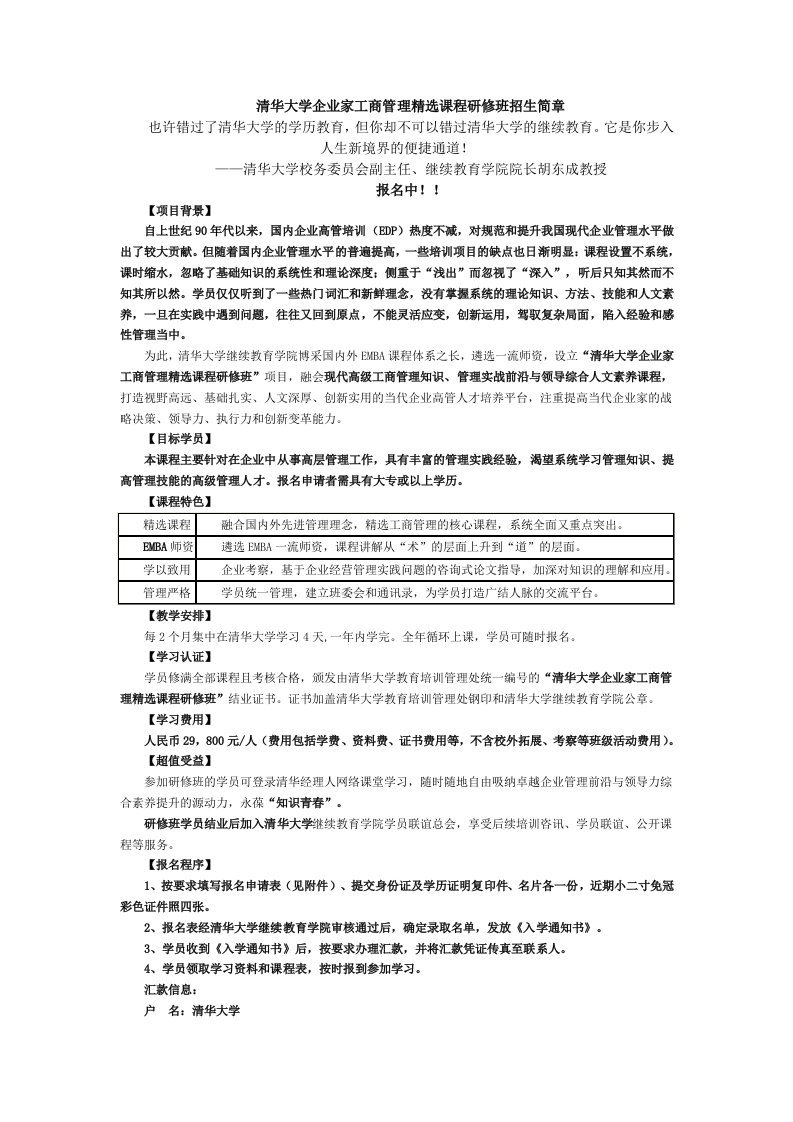 管理知识-清华大学企业家工商管理精选课程研修班招生简章