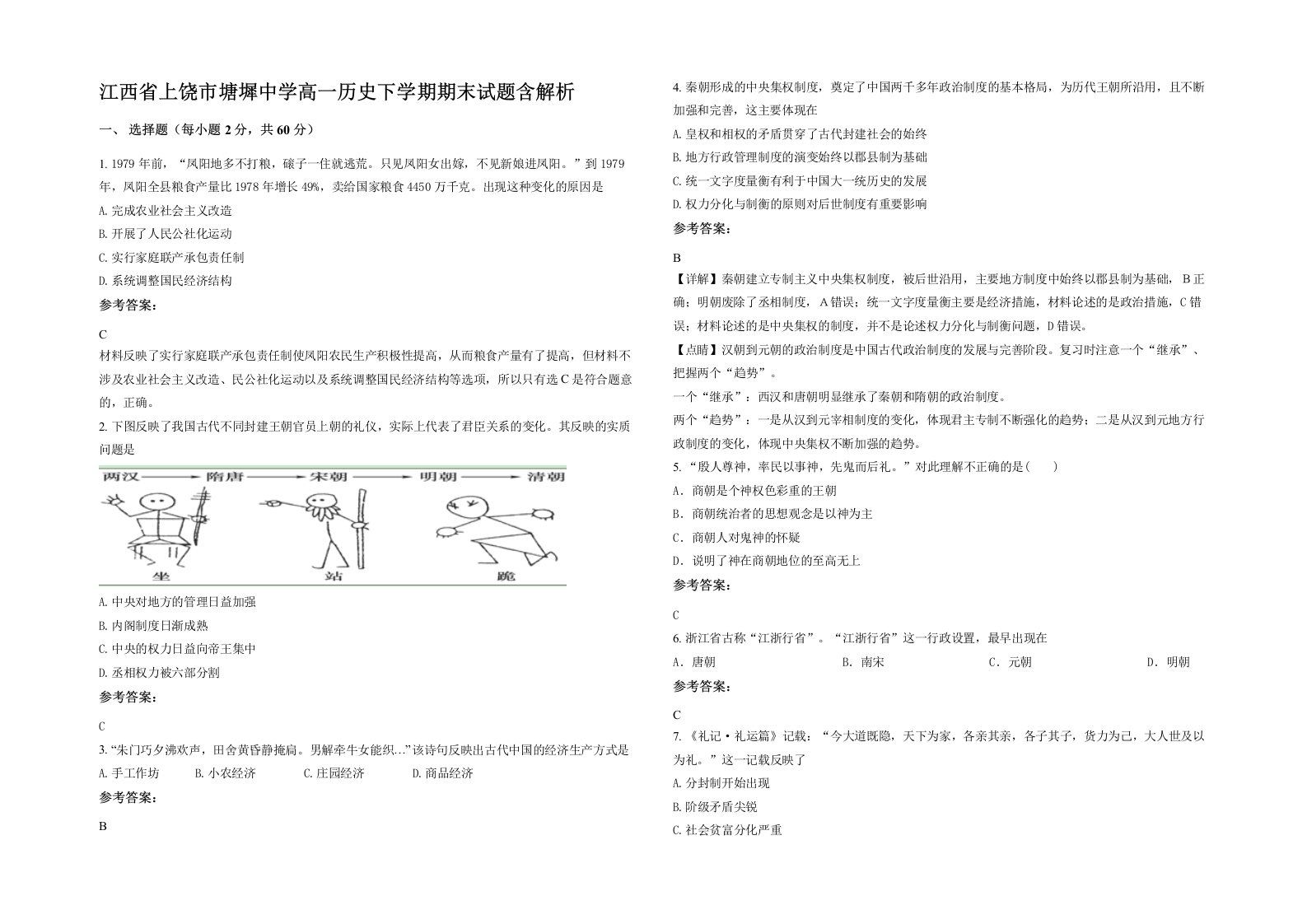 江西省上饶市塘墀中学高一历史下学期期末试题含解析