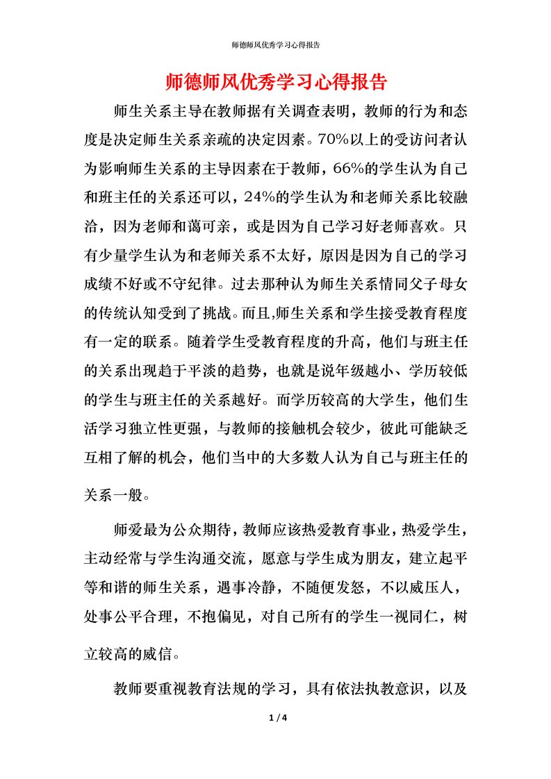 师德师风优秀学习心得报告