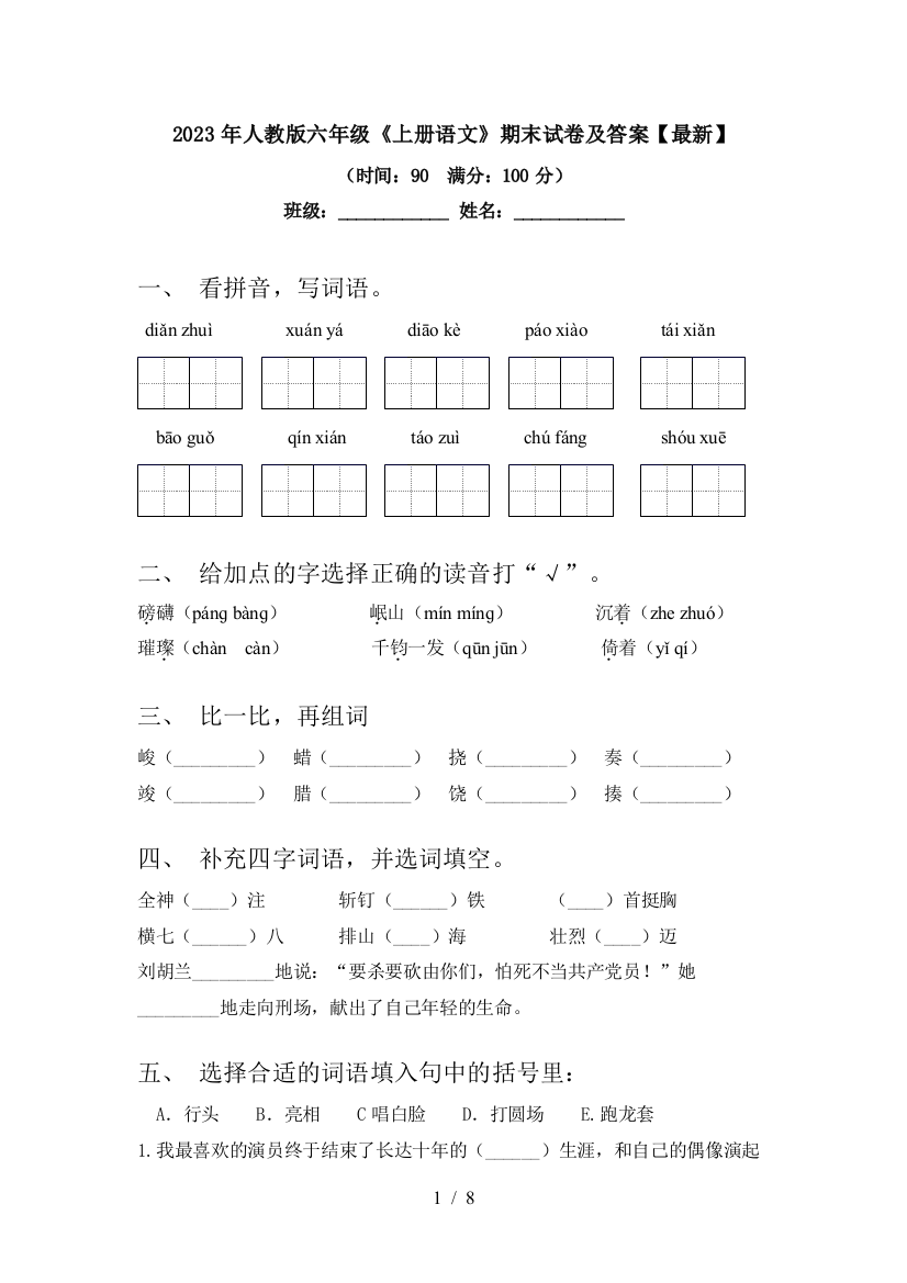 2023年人教版六年级《上册语文》期末试卷及答案【最新】