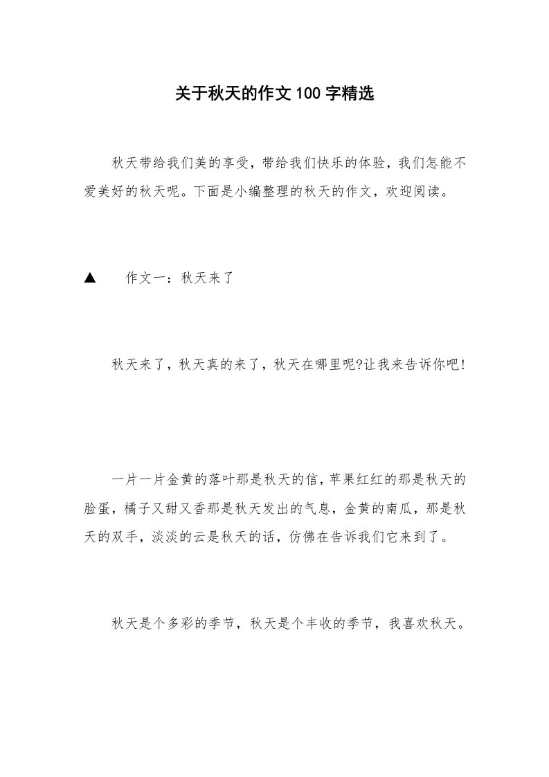 关于秋天的作文100字精选