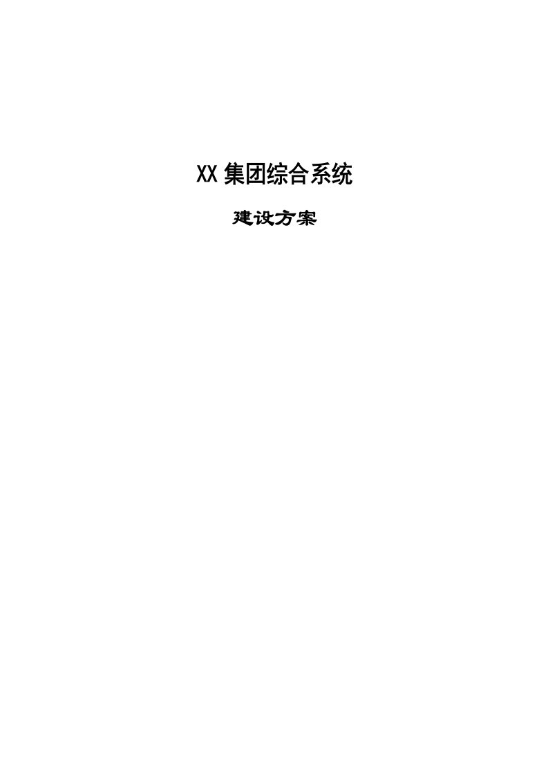 北京空中点击科技有限责任公司富山集综合系统建设方案v11