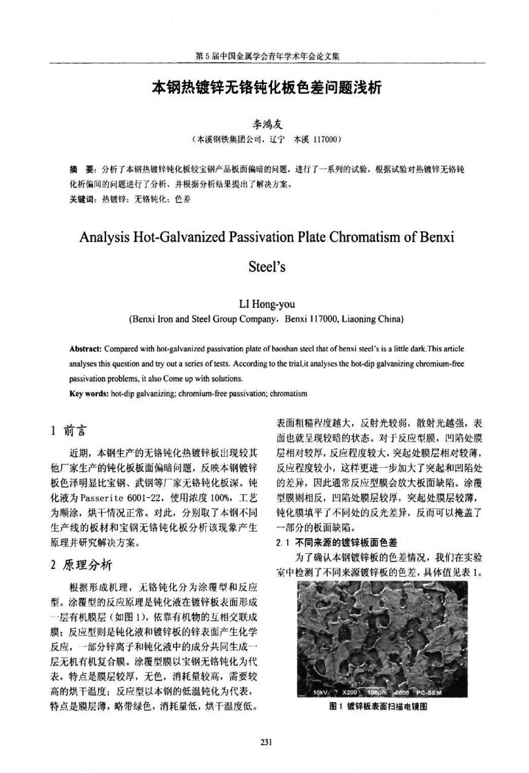 本钢热镀锌无铬钝化板色差问题浅析