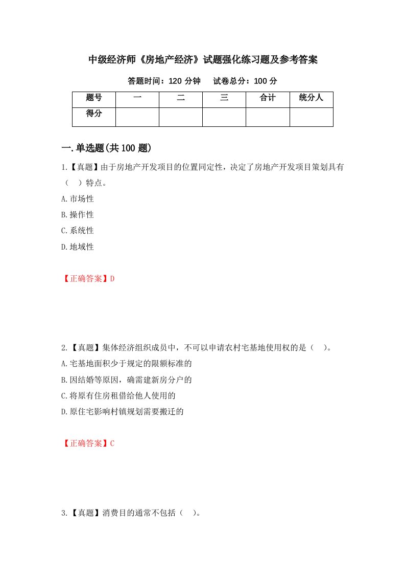 中级经济师房地产经济试题强化练习题及参考答案第49次