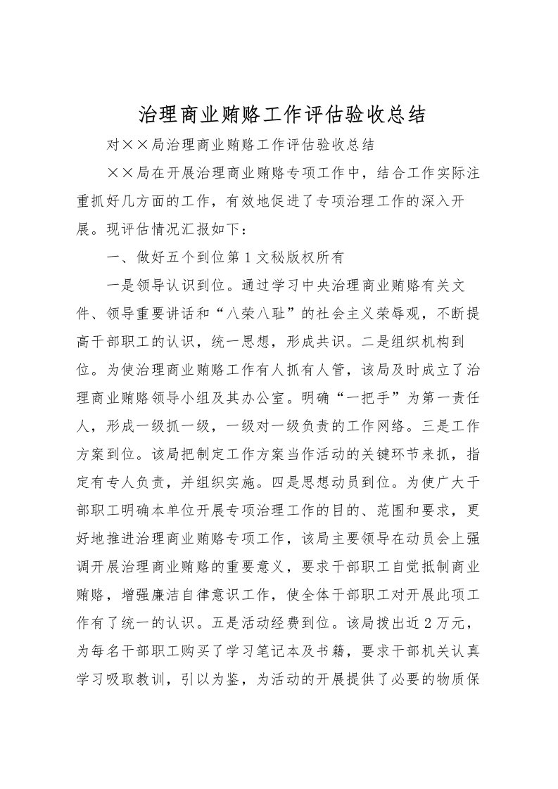 2022治理商业贿赂工作评估验收总结