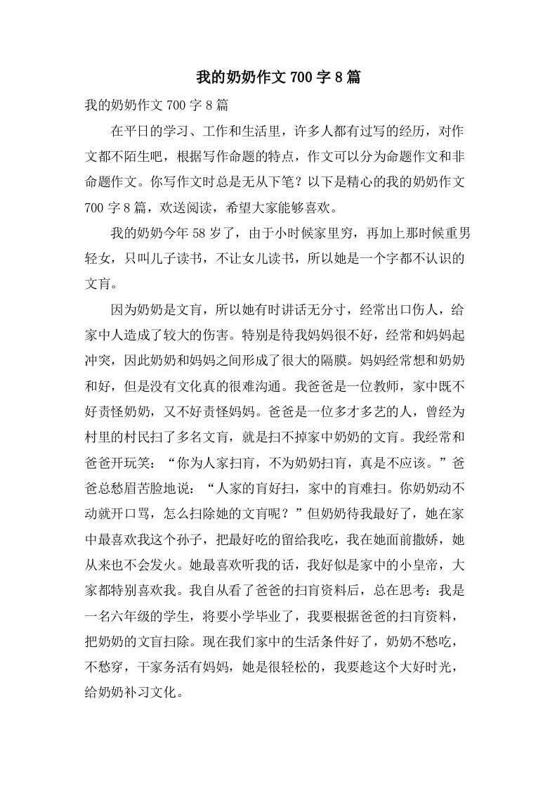 我的奶奶作文700字8篇