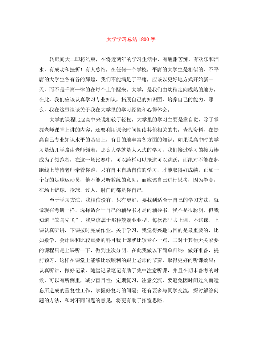 精编之大学学习总结1800字