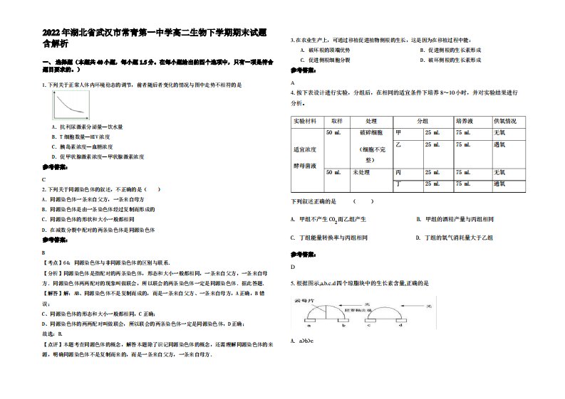 2022年湖北省武汉市常青第一中学高二生物下学期期末试题含解析