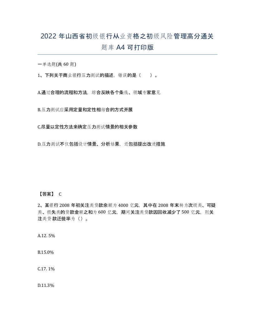 2022年山西省初级银行从业资格之初级风险管理高分通关题库A4可打印版