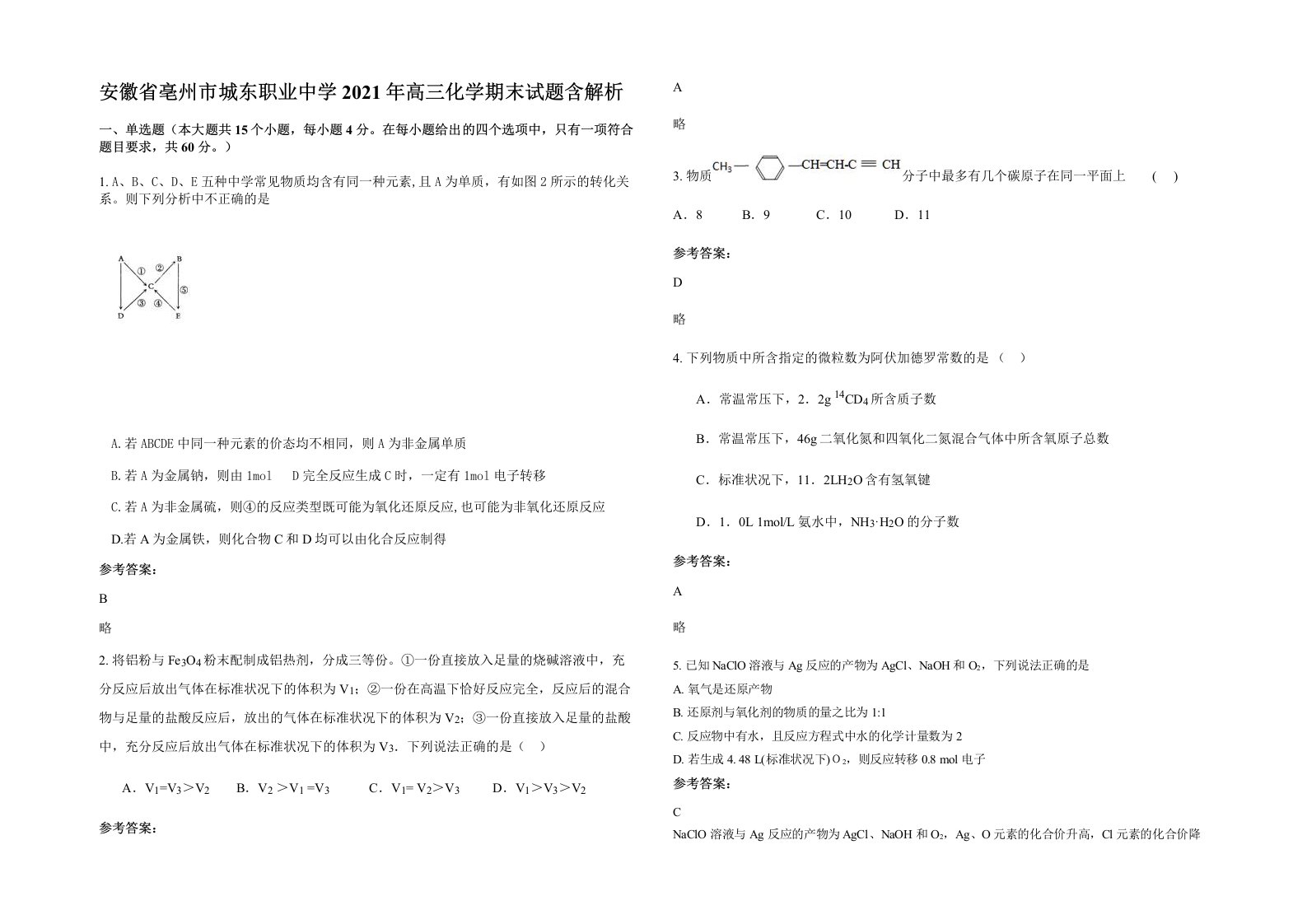 安徽省亳州市城东职业中学2021年高三化学期末试题含解析