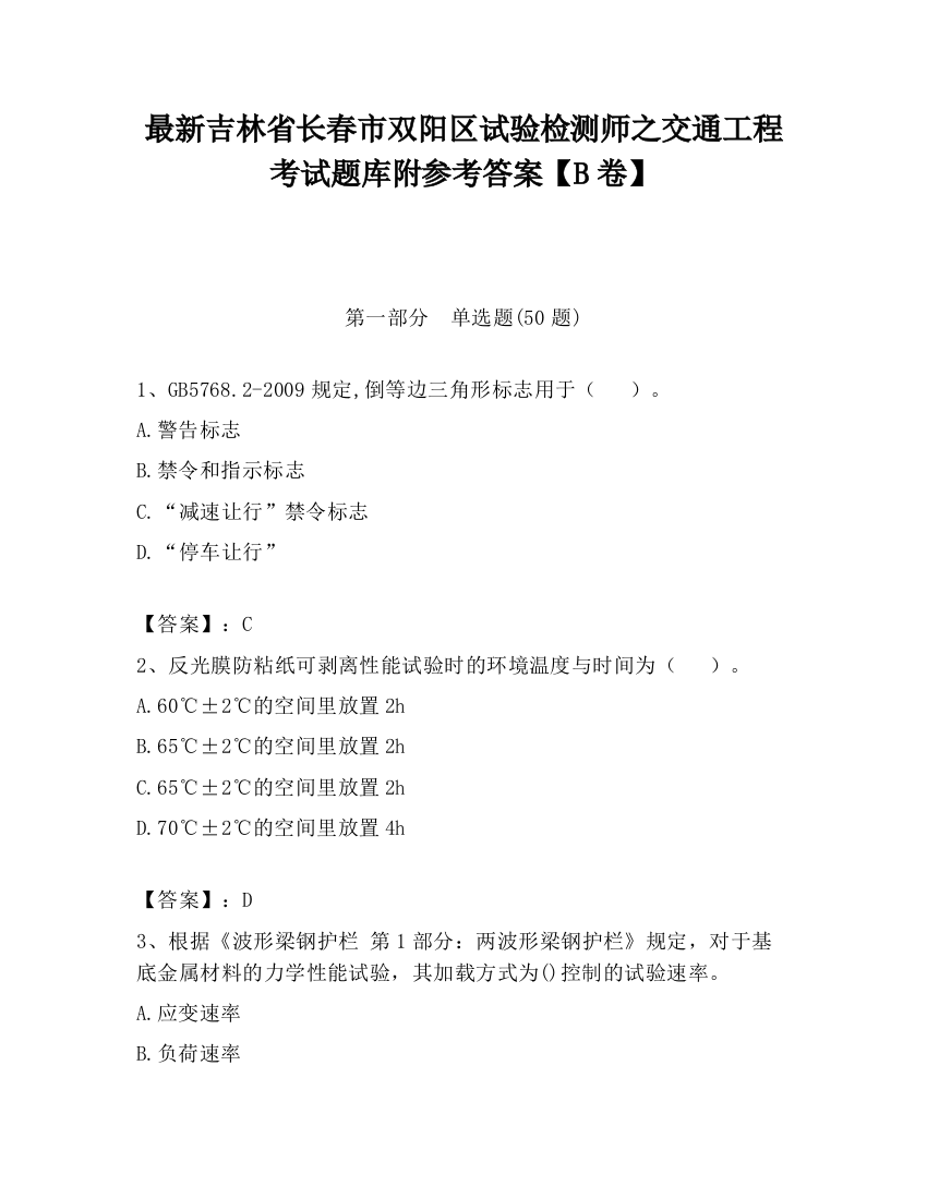 最新吉林省长春市双阳区试验检测师之交通工程考试题库附参考答案【B卷】