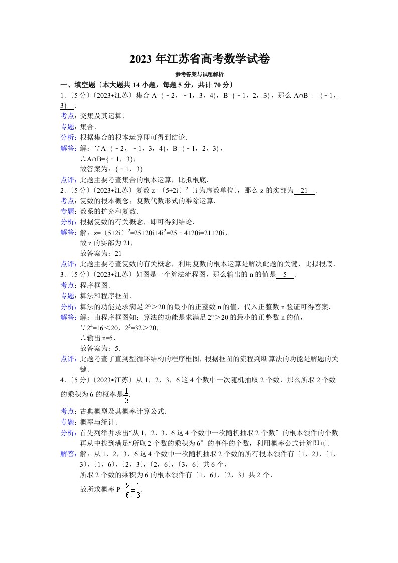 2023年江苏省高考数学试卷答案与解析